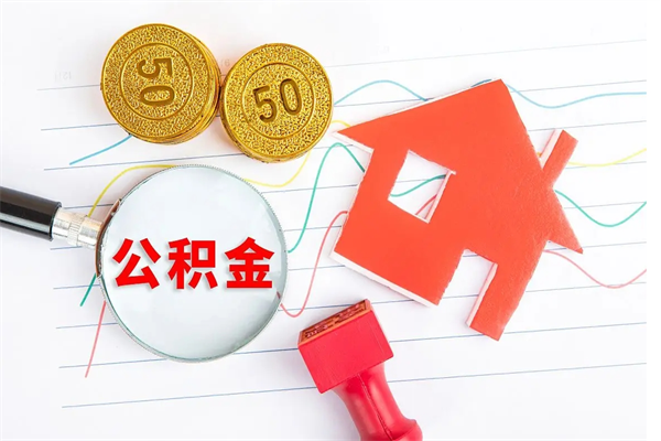 郯城个人住房公积金取出流程（如何取个人住房公积金）