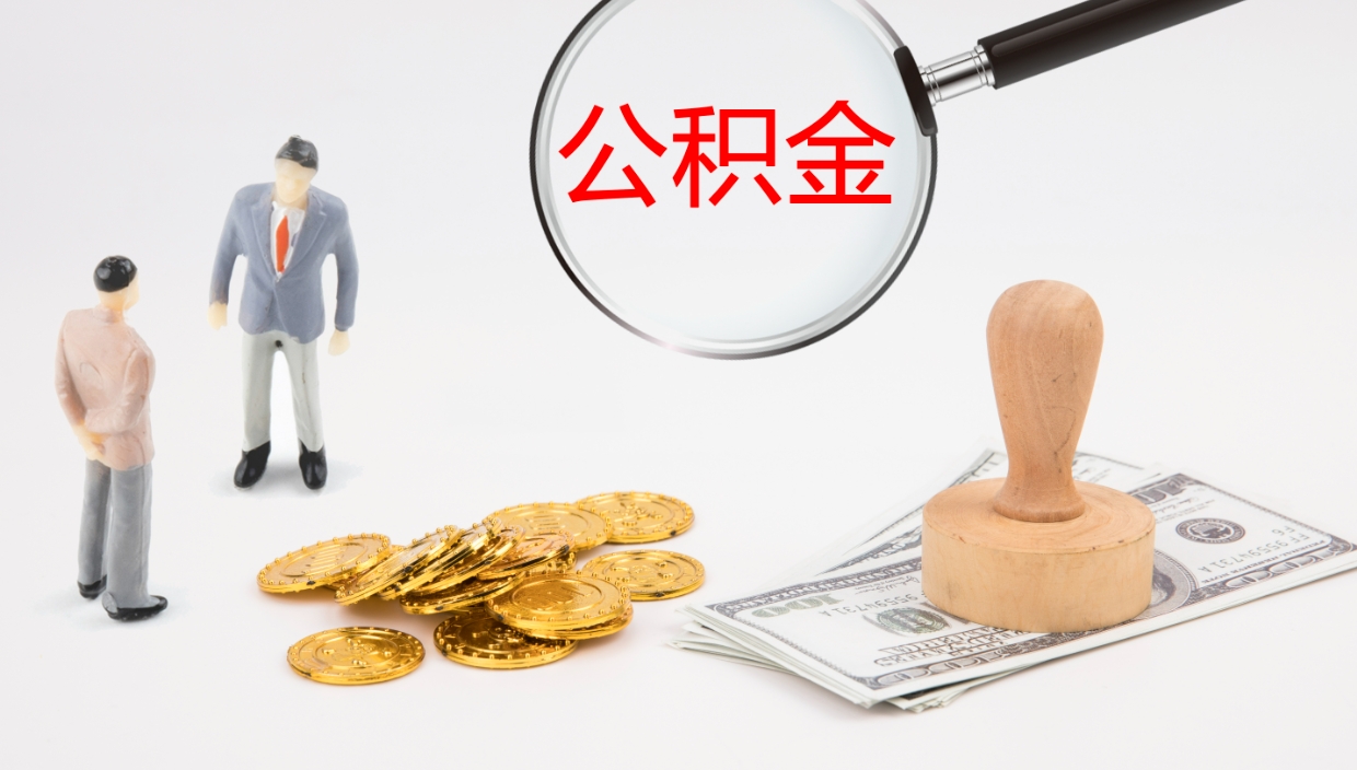 郯城离职半年之后公积金怎么取（离职半年了公积金能取出来吗）