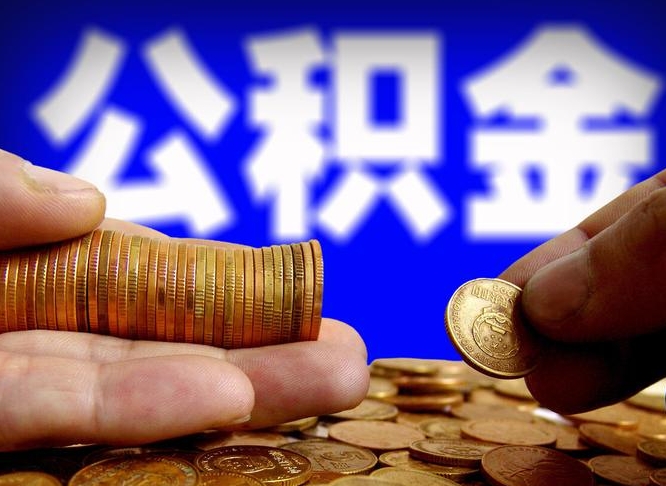 郯城如何把封存在职公积金全部取来（怎么将封存的公积金取出）